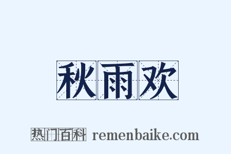 秋雨欢是什么意思的图片